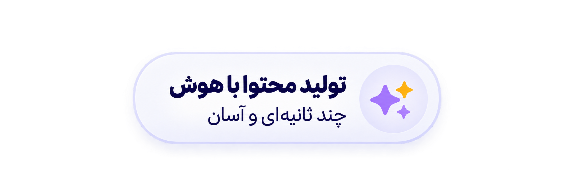 تولید محتوا با هوش مصنوعی، چند ثانیه‌ای و آسان