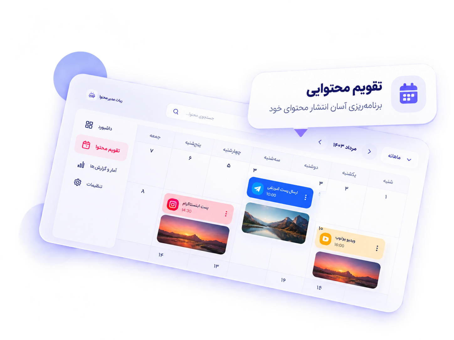 نمای تقویم محتوایی ربات مدیر محتوا